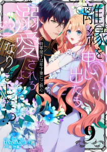 新刊【漫画】離縁を申し出たら溺愛されるようになりました!? ～将軍閣下は年下妻にご執心～【単話版】（9）,raw,無料,DAIMARU三世,姫 沙羅,リブレ