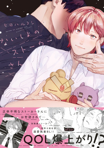 新刊【BL無料漫画】【期間限定　試し読み増量版　閲覧期限2026年6月4日】ないしょのストーカーさん【電子限定かきおろし付】raw,無料,ヒロハルヨシ,リブレ