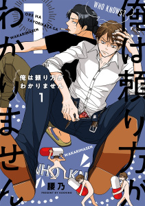 新刊【BL無料漫画】【期間限定　試し読み増量版　閲覧期限2026年1月25日】俺は頼り方がわかりません 1【電子限定カバー】raw,無料,腰乃,リブレ