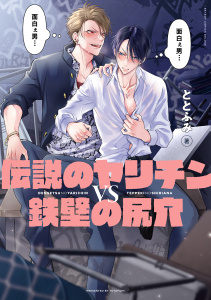 【期間限定　無料お試し版　閲覧期限2026年7月26日】伝説のヤリチンVS鉄壁の尻穴【電子限定かきおろし付】の表紙