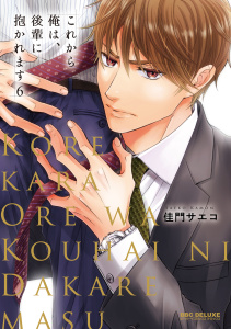 新刊【BL漫画】これから俺は、後輩に抱かれます 6【電子限定かきおろし付】,raw,無料,佳門サエコ,リブレ