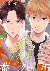 まって、好き。 番外編,raw