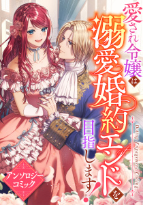 愛され令嬢は溺愛婚約エンドを目指します！　アンソロジーコミック無料マンガ表紙,raw