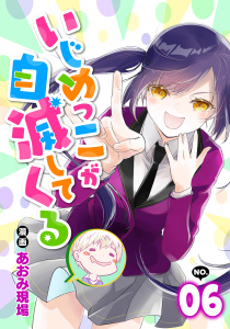 新刊【少年・青年漫画】いじめっこが自滅してくる6話,raw,無料,あおみ現場,リブリオン