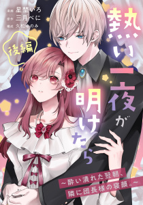 新刊【TL漫画】熱い一夜が明けたら～酔い潰れた翌朝、隣に団長様の寝顔。～　後編raw,無料,三月べに,久松ゆのみ,星埜いろ,リブリオン