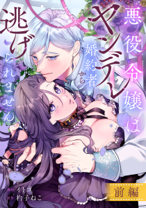 新刊【TL漫画】悪役令嬢はヤンデレ婚約者から逃げられません　前編,raw,無料,イトコ,杓子ねこ,リブリオン