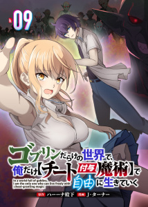 新刊【少年・青年漫画】ゴブリンだらけの世界で、俺だけ【チート付与魔術】で自由に生きていく 9話raw,無料,Ｊ・ターナー,ハーーナ殿下,リブリオン