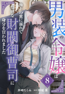 新刊【TL漫画】男装の令嬢は極上の蜜に溺れて　怜悧な財閥御曹司に身分を買われました【分冊版】8話raw,無料,井崎たくみ,原作:神城葵,ルネッタコミックス
