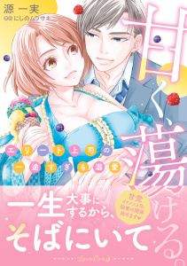 新刊【TL漫画】甘く、蕩ける。　エリート上司の一途すぎる溺愛,raw,無料,原作:にしのムラサキ,源一実,ルネッタコミックス
