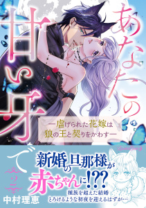 新刊【TL漫画】あなたの甘い牙で――虐げられた花嫁は狼の王と契りをかわす―― ２,raw,無料,中村理恵,ルネッタコミックス