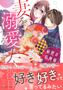 新刊【TL漫画】秘密の若奥様　妻を溺愛するのは夫の役目です ２,raw,無料,原作:緒莉,飴奈めるな,ルネッタコミックス