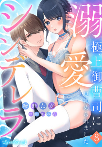 新刊【TL漫画】溺愛シンデレラ 極上御曹司に見初められました 【分冊版】8話raw,無料,原作:田沢みん,綾野たか,ルネッタコミックス