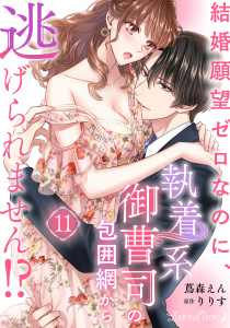 新刊【TL漫画】結婚願望ゼロなのに、執着系御曹司の包囲網から逃げられません!? 【分冊版】11話,raw,無料,蔦森えん,りりす,ルネッタコミックス