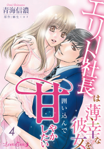 新刊【TL漫画】エリート社長は薄幸な彼女を囲い込んで甘やかしたい【分冊版】4話raw,無料,原作:麻生ミカリ,青海信濃,ルネッタコミックス