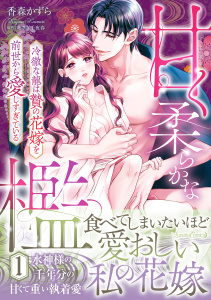 新刊【TL漫画】甘く柔らかな檻　冷徹な龍は贄の花嫁を前世から愛しすぎている　1,raw,無料,原作:あさぎ千夜春,香森かずら,ルネッタコミックス