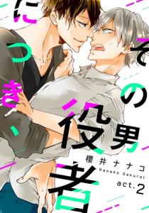 その男 役者につき、 act.2無料マンガ表紙,raw