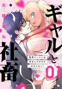 【ラブチーク】ギャルと社畜～限界リーマンは何をしでかすかわからない！～　act.1の表紙