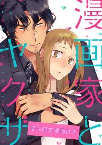 漫画家とヤクザ4【電子限定漫画付き】無料マンガ表紙,raw