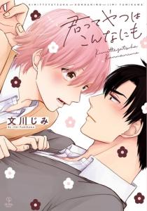 【BL漫画】君ってやつはこんなにも【電子限定漫画付き】raw,無料,文川じみ,ブライト出版
