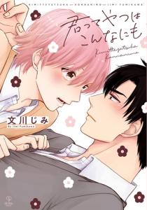 君ってやつはこんなにも【電子限定漫画付き】,raw