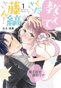 教えてください、藤縞さん！　1【電子限定漫画付き】無料マンガ表紙,raw