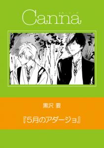 ５月のアダージョ無料マンガ表紙,raw