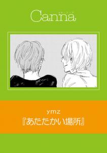 あたたかい場所の表紙
