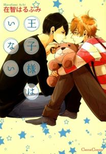 王子様はいない無料マンガ表紙,raw