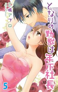 となりの野獣は年下社長　5無料マンガ表紙,raw