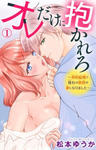 オレだけに抱かれろ～契約結婚で憧れの教授の妻になりました～ 1の表紙