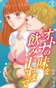 オトナの味を飲み干すまで 3,raw