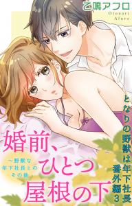 となりの野獣は年下社長 番外編3の表紙