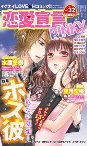 恋愛宣言PINKY vol.32無料マンガ表紙,raw