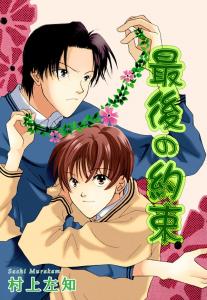 【BL漫画】最後の約束raw,無料,村上左知,大都社／秋水社