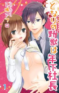 となりの野獣は年下社長　1無料マンガ表紙,raw