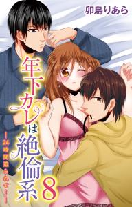 年下カレは絶倫系-24時間迫られて…-　8の表紙