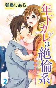 年下カレは絶倫系-24時間迫られて…-　2の表紙