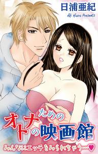 【TL漫画】オトナのための映画館　みんなにエッチをみられちゃう…raw,無料,日浦亜紀,大都社／秋水社