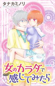女のカラダで感じてみたら 5,raw