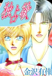 独占欲１の表紙