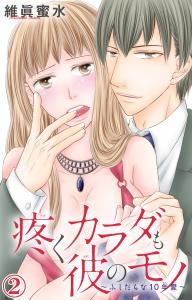 疼くカラダも彼のモノ～ふしだらな10年愛～ 2無料マンガ表紙,raw