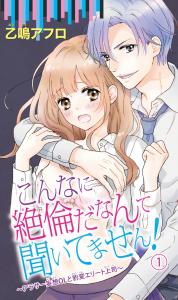 こんなに絶倫だなんて聞いてません！～アラサー妄想ＯＬと豹変エリート上司～1無料マンガ表紙,raw