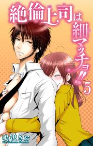 絶倫上司は細マッチョ！！ 【分冊版】5無料マンガ表紙,raw