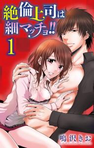 絶倫上司は細マッチョ！！ 【分冊版】1無料マンガ表紙,raw