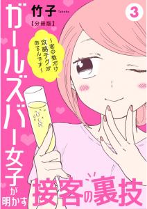 ガールズバー女子が明かす接客の裏技～客の数だけ攻略テクがあるんです～【分冊版】3,raw