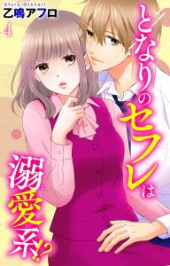となりのセフレは溺愛系!? 4無料マンガ表紙,raw