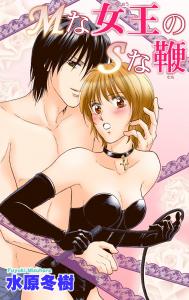 Mな女王のSな鞭無料マンガ表紙,raw
