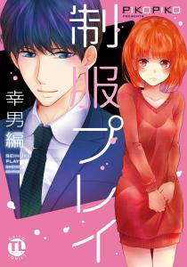 制服プレイ幸男編無料マンガ表紙,raw