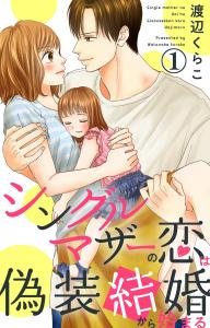 シングルマザーの恋は偽装結婚から始まる 1無料マンガ表紙,raw
