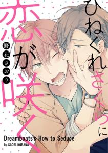 ひねくれさくらに恋が咲く（１）の表紙